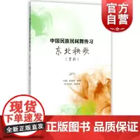 东北秧歌(男班) 中国民族民间舞传习著 舞蹈基础教程 上海音乐出版社