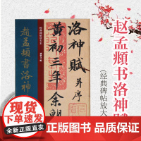 赵孟頫书洛神赋 经典碑帖放大本 高清原贴全文3倍彩色放大版 赵氏行书 篆刻碑帖 行书 书法字帖 法临摹帖孙宝文上海人民美