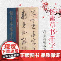 怀素草书千字文 经典碑帖放大本 怀素小草 草体 狂草 篆刻碑帖 书法字帖 上海人民美术出版社