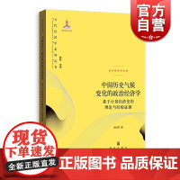 中国历史气候变化的政治经济学--基于计量经济史的理论与经验证据 当代经济学文库 赵红军著 格致出版社