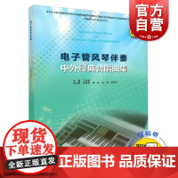 电子管风琴伴奏 中外经典合唱曲集 扫码可获取配套音色数据包 王永刚主编 上海音乐出版社