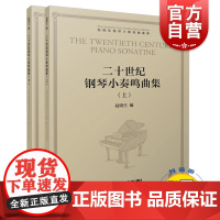 二十世纪钢琴小奏鸣曲集(上下册)扫码可听赏部分作品 上下共2册 赵晓生钢琴小奏鸣曲曲库系列 赵晓生编 上海音乐出版社