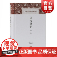 闲情偶寄译注 [清]李渔著 中国古代名著全本译注丛书 史地文化 哲学社会科学 正版图书籍 上海古籍出版社 世纪出版