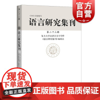 语言研究集刊 第23辑 复旦大学汉语言文字学科《语言研究集刊》编委会 编 语言文字文教 上海辞书出版社