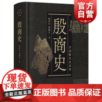 殷商史 胡厚宣中国断代史系列精装版史学文化类丛书胡振宇 上海人民出版社