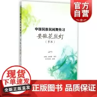 安徽花鼓灯(男班) 中国民族民间舞传习 舞蹈基础教材 上海音乐出版社