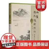 正版 山水画传统技法解析二十种 新版 沈周唐寅陈洪绶石涛王时敏等国画山水画名家技法研究解析 上海人民美术出版社