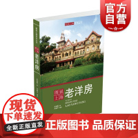 图说上海老洋房 图说上海系列丛书 宋路霞 老上海老洋房老别墅 名人故事 上海科学技术文献出版社