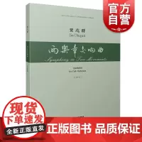 两乐章交响曲 为交响乐团 总谱 贾达群 上海音乐学院上海音乐艺术发展协同创新中心资助出版社 上海音乐出版社