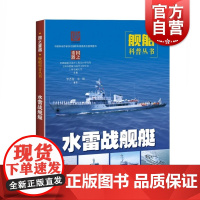 水雷战舰艇 舰船科普丛书 战舰战艇军舰 军事书籍 武器装备 科普读物 青少年国防教育 上海科学技术出版社