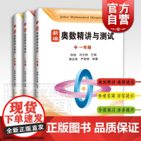 新编奥数精讲与测试 奥数精讲与测试1年级/2年级/3年级 小学一二三年级奥数练习教程 小学生奥数同步辅导教材 上海科技教