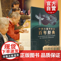中国小提琴作品百年经典 volume1 第一卷(2册) 1910-1949 扫码听音频 上海音乐出版社