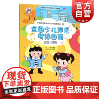 全国少儿声乐考级曲集(三级-四级)附MP3两张 儿童初学书籍 儿童初步钢琴教材 儿童音乐教程钢琴书 上海音乐出版社