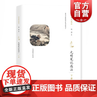 元明笔记选注(下册) 历史笔记 国家古籍出版基金资助出版的项目 倪进 武汉大学中文系教授 上海教育出版社