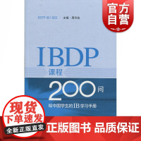 IBDP课程200问 给中国学生的IB学习手册 周泠仪 上海科学技术出版社