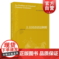 上古汉语语法纲要 上古汉语研究丛书 梅广著 传统文化研究 研究汉语语法 上海教育出版社