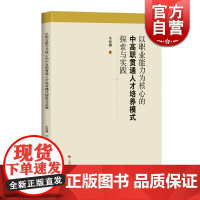 以职业能力为核心的中高职贯通人才培养模式探索与实践 教育体系 教育科研学术 正版图书籍 上海科技 世纪出版