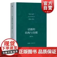 话题的结构与功能 增订本 刘丹青 语言文字 汉语研究 上海教育出版社
