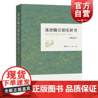 汉唐职官制度研究(增订本) 繁体增订版 汉唐史研究 魏晋南北朝隋唐史研究 国家社会科学重点课题 中西书局