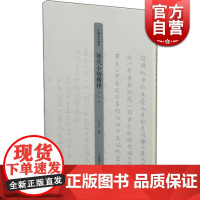 历代小楷精粹·明代卷 李明桓 上海书画出版社 世纪出版 图书藉