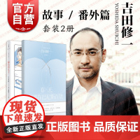 最后的儿子/春天,相遇在巴尼斯百货 吉田修一作品集芥川奖得主日本文学上海人民出版社世纪文景外国小说另著怒/横道世之介
