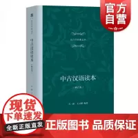 中古汉语读本(修订本) 语言学经典文丛 精装 重要文献80余篇 上海教育出版社