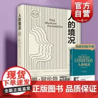 人的境况 [美]汉娜·阿伦特 著 王寅丽 译 哲学 政治社会理论经典之作 历史 正版图书籍 上海人民出版社 世纪出版 图