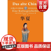 华夏 贺东劢著 由60件文物构成的中国古代文化史 文物考古 古代文化 上海文化出版社 世纪出版