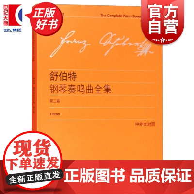 舒伯特钢琴奏鸣曲全集第三卷 奥地利选集中外文对照舒伯特维也纳原始出版社乐器学习上海教育出版社钢琴教材教程书籍正版图书籍