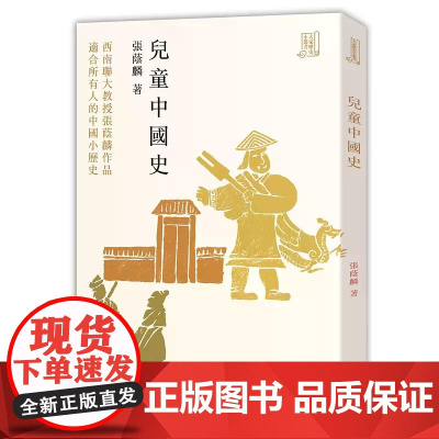 儿童中国史 张荫麟 香港中和出版