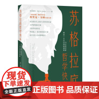 苏格拉底哲学快车14位哲学家精选一日生活思辨课程 美埃里克韦纳中国青年出版社