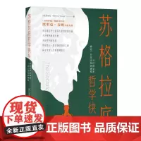 苏格拉底哲学快车14位哲学家精选一日生活思辨课程 美埃里克韦纳中国青年出版社