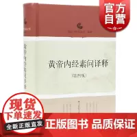 黄帝内经素问译释(第4版) 南京中医药大学 中医经典译释丛书 中医医学 医药卫生 上海科技 世纪出版