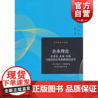 企业理论 企业家、企业、市场与组织内生化的微观经济学/当代经济学译库 丹尼尔F史普博 经济学理论格致出版社世纪出版