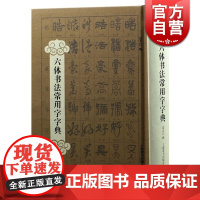 六体书法常用字字典 过大江 所收字范来自历代书家墨迹碑刻 书家墨迹 碑刻 书法教材 字帖 正版图书籍 上海辞书出版社 世