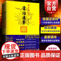 资治通鉴皇家读本(全三册) 大开本国学元典典藏书系 张居正 讲评 陈生玺 等注评 正版书籍 上海古籍出版社