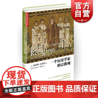 一个历史学家的宗教观 精装 [英]阿诺德汤因比 著 晏可佳/张龙华 译 宗教 代表作 历史研究 上海人民 世纪出版