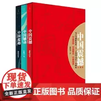 中国震撼+中国触动+中国超越 全套3册 张维为教授 中国三部曲 图书籍 以中国话语解读世界中的中国 世纪文景