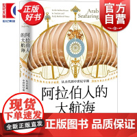 阿拉伯人的大航海:从古代到中世纪早期 海路与陆路 乔治胡拉尼著光启书局世界史图书