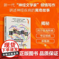理智与疯狂神经疾病如何改变我们的大脑与生活 莎拉曼宁佩斯金伍拾一中信出版集团