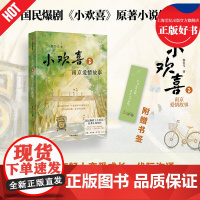 [赠书签]小欢喜2南京爱情故事 鲁引弓著国民爆剧原著青春成长小说续作中信出版集团方一凡乔英子官宣南京爱情故事影视文学都市