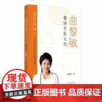 曲黎敏精讲中医文化 曲黎敏河南文艺出版社
