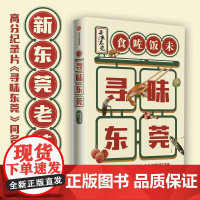 寻味东莞 高分纪录片同名授权图书美食文化稻来传媒中信出版社旅游吃货指南 高分美食纪录片书