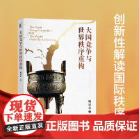 大国竞争与世界秩序重构 读懂大国竞争的底层逻辑