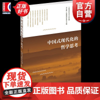 中国式现代化的哲学思考 中国道路与中国学术话语上海市哲学学会编上海人民出版社哲学知识读物正版图书籍