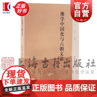 佛学中国化与六朝文论 中州问学丛刊 刘玉叶著上海古籍出版社中国文学理哲学正版图书籍