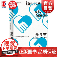 是与有:形上日记第2卷 法国哲学研究丛书学术译丛 加布里埃尔马赛尔著上海人民出版社外国哲学法国存在主义哲学