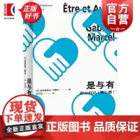 是与有:形上日记第2卷 法国哲学研究丛书学术译丛 加布里埃尔马赛尔著上海人民出版社外国哲学法国存在主义哲学