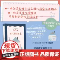 为什么我只想待在家 创造美好居家氛围的北欧生活艺术 一份