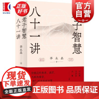 老子智慧八十一讲 李永晶著世纪文景自然哲学道德经儒家政治正版图书焦虑内耗人生的智慧